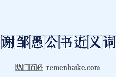 谢邹愚公书近义词是什么意思的图片